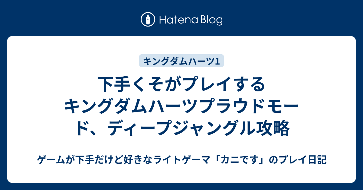 下手くそがプレイするキングダムハーツプラウドモード ディープジャングル攻略 ゲームが下手だけど好きなライトゲーマ カニです のプレイ日記