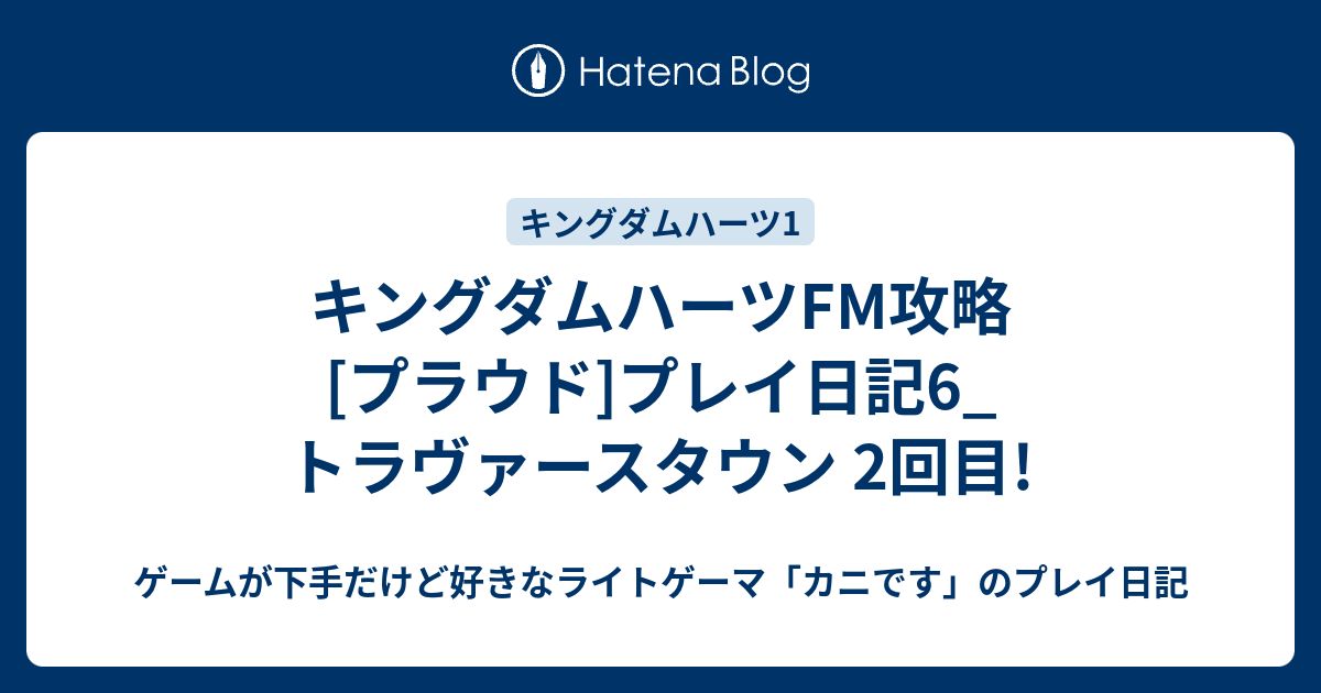 キングダムハーツfm攻略 プラウド プレイ日記6 トラヴァースタウン 2回目 ゲームが下手だけど好きなライトゲーマ カニです のプレイ日記