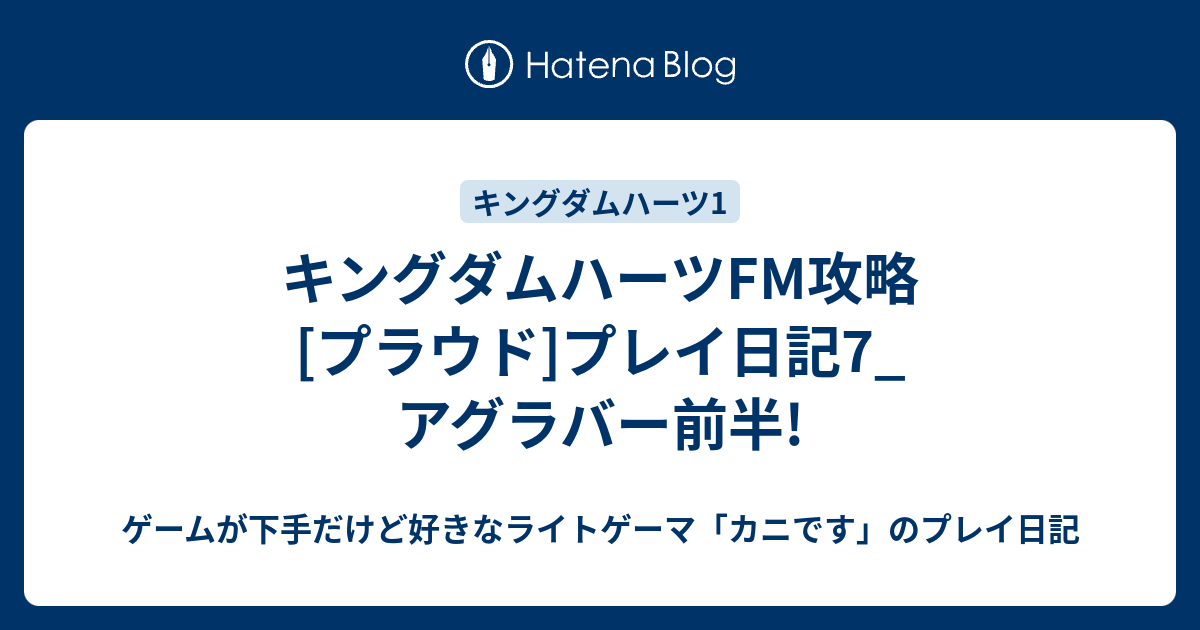 キングダムハーツfm攻略 プラウド プレイ日記7 アグラバー前半 ゲームが下手だけど好きなライトゲーマ カニです のプレイ日記