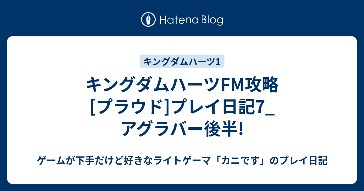 キングダムハーツfm攻略 プラウド プレイ日記7 アグラバー後半 ゲームが下手だけど好きなライトゲーマ カニです のプレイ日記