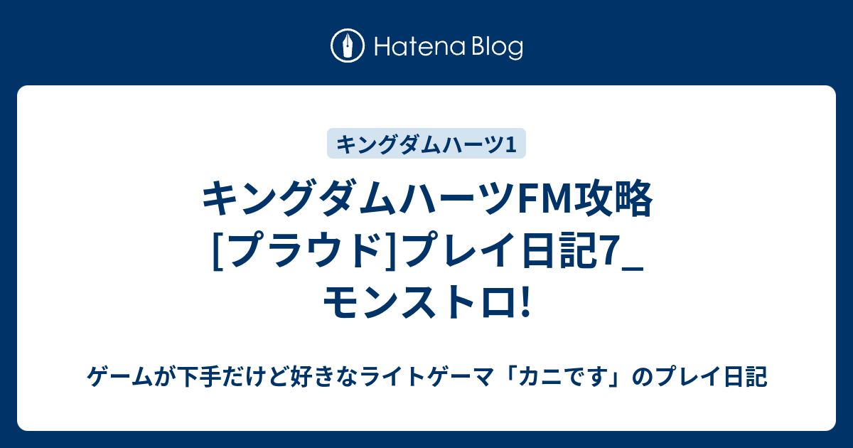 キングダムハーツfm攻略 プラウド プレイ日記7 モンストロ ゲームが下手だけど好きなライトゲーマ カニです のプレイ日記