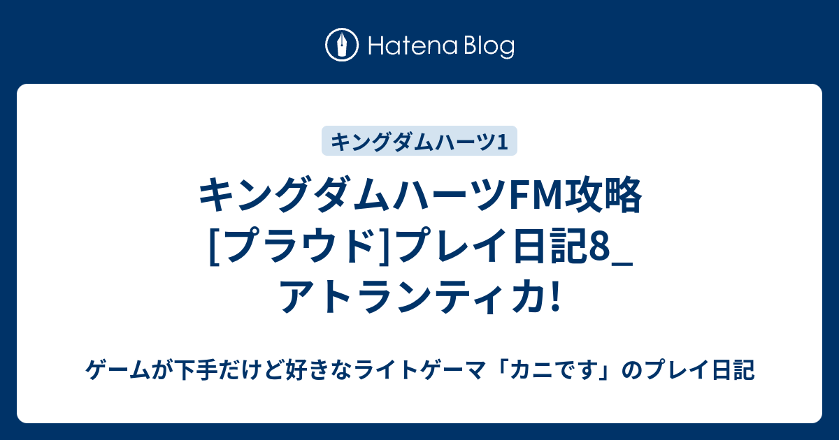 キングダムハーツfm攻略 プラウド プレイ日記8 アトランティカ ゲームが下手だけど好きなライトゲーマ カニです のプレイ日記