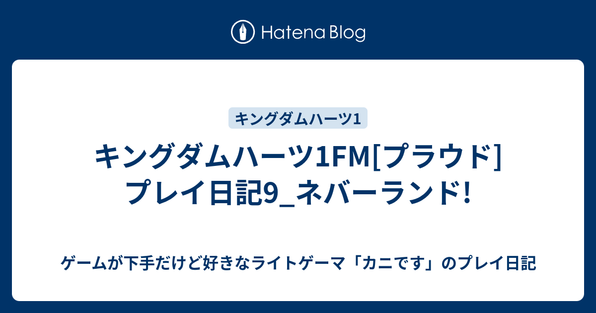 キングダムハーツ1fm プラウド プレイ日記9 ネバーランド ゲームが下手だけど好きなライトゲーマ カニです のプレイ日記