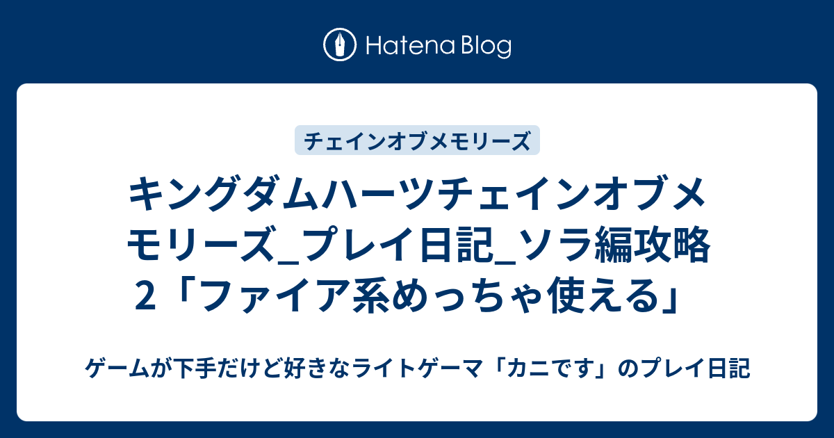 キングダムハーツチェインオブメモリーズ プレイ日記 ソラ編攻略2 ファイア系めっちゃ使える ゲームが下手だけど好きなライトゲーマ カニです のプレイ日記