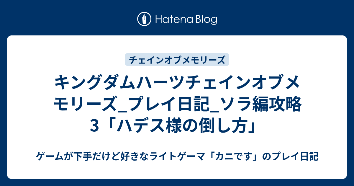 キングダムハーツチェインオブメモリーズ プレイ日記 ソラ編攻略3 ハデス様の倒し方 ゲームが下手だけど好きなライトゲーマ カニです のプレイ日記