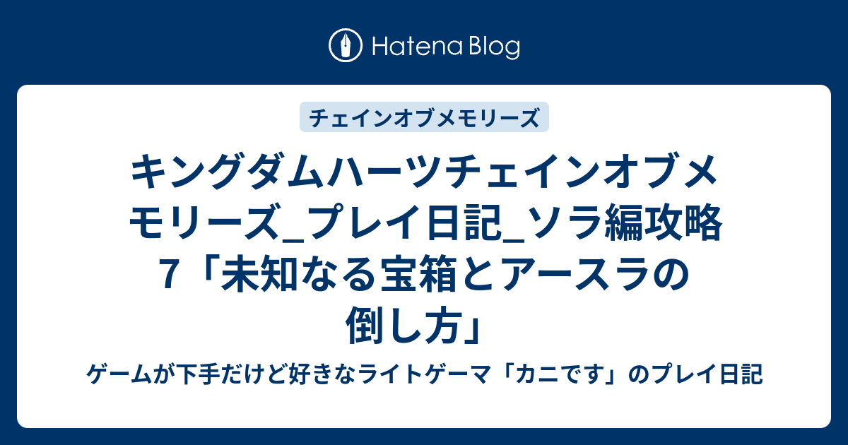 キングダムハーツチェインオブメモリーズ プレイ日記 ソラ編攻略7 未知なる宝箱とアースラの倒し方 ゲームが下手だけど好きなライトゲーマ カニです のプレイ日記