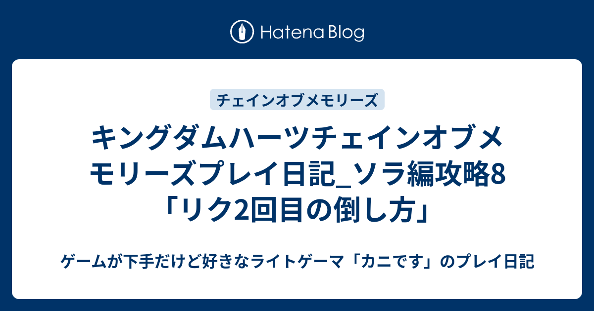 キングダムハーツチェインオブメモリーズプレイ日記 ソラ編攻略8 リク2回目の倒し方 ゲームが下手だけど好きなライトゲーマ カニです のプレイ日記