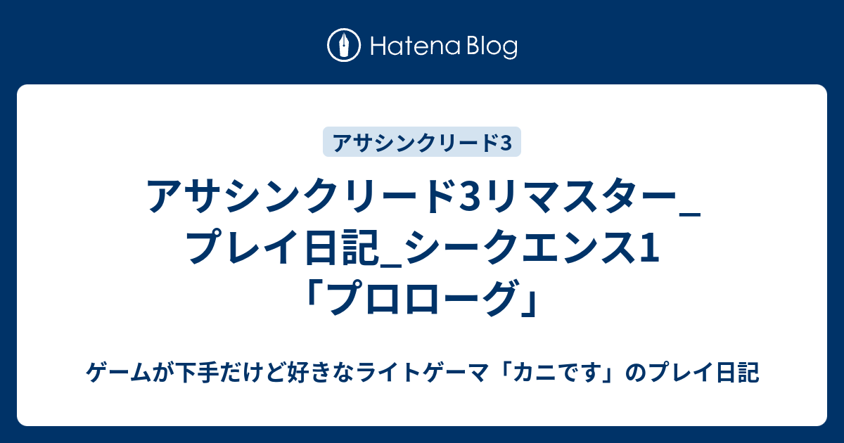 アサシンクリード3リマスター プレイ日記 シークエンス1 プロローグ ゲームが下手だけど好きなライトゲーマ カニです のプレイ日記