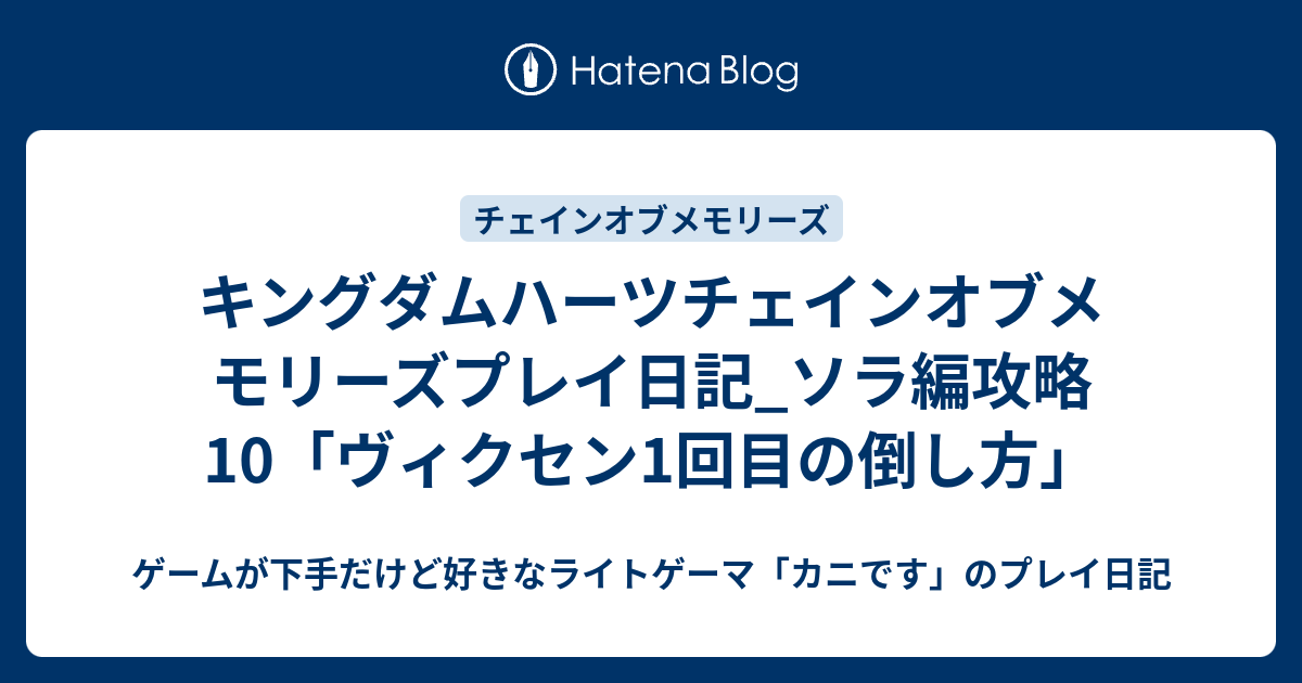 キングダムハーツチェインオブメモリーズプレイ日記 ソラ編攻略10 ヴィクセン1回目の倒し方 ゲームが下手だけど好きなライトゲーマ カニです のプレイ日記