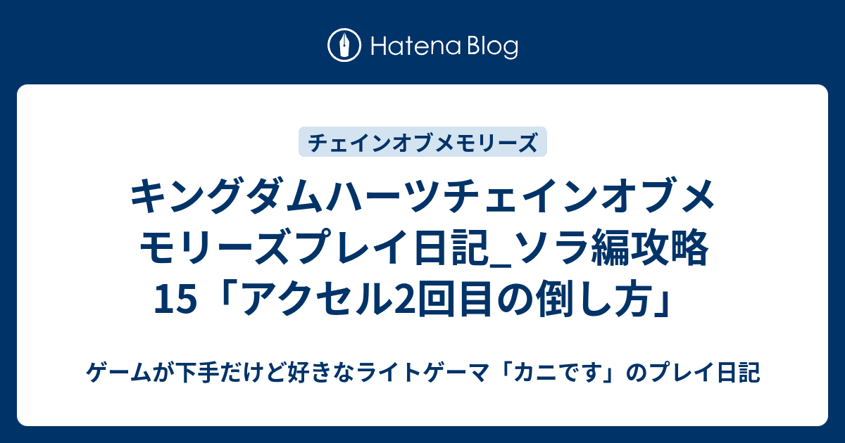 キングダムハーツチェインオブメモリーズプレイ日記 ソラ編攻略15 アクセル2回目の倒し方 ゲームが下手だけど好きなライトゲーマ カニです のプレイ日記