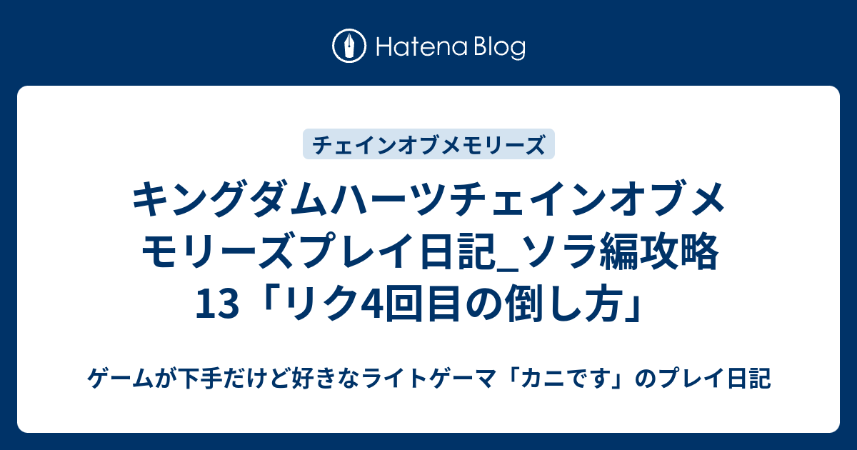 キングダムハーツチェインオブメモリーズプレイ日記 ソラ編攻略13 リク4回目の倒し方 ゲームが下手だけど好きなライトゲーマ カニです のプレイ日記