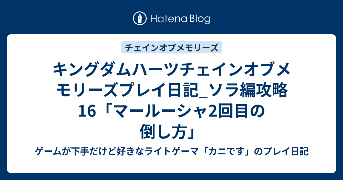 キングダムハーツチェインオブメモリーズプレイ日記 ソラ編攻略16 マールーシャ2回目の倒し方 ゲームが下手だけど好きなライトゲーマ カニです のプレイ日記