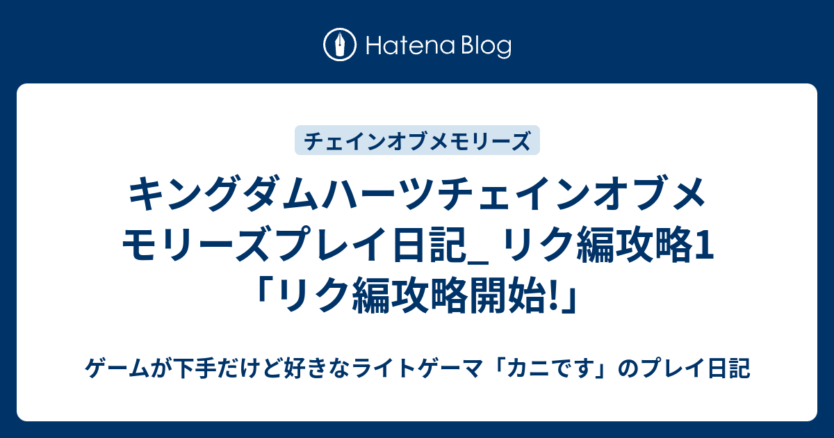 キングダムハーツチェインオブメモリーズプレイ日記 リク編攻略1 リク編攻略開始 ゲームが下手だけど好きなライトゲーマ カニです のプレイ日記