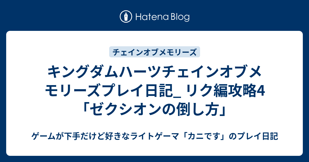 キングダムハーツチェインオブメモリーズプレイ日記 リク編攻略4 ゼクシオンの倒し方 ゲームが下手だけど好きなライトゲーマ カニです のプレイ日記