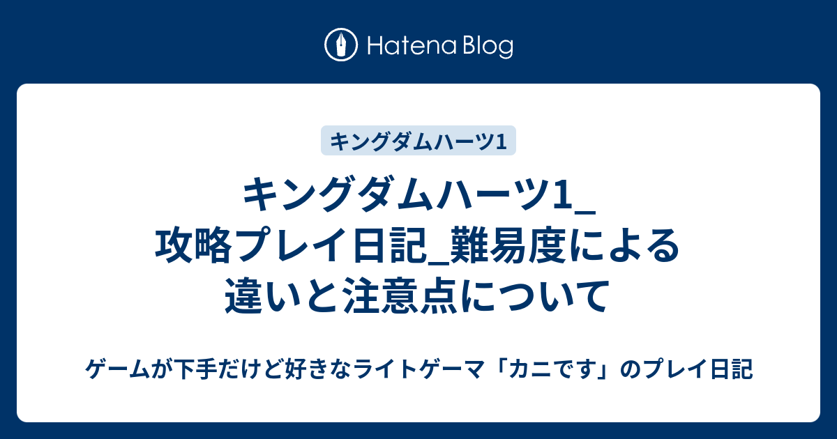 キングダムハーツ1 攻略プレイ日記 難易度による違いと注意点について ゲームが下手だけど好きなライトゲーマ カニです のプレイ日記