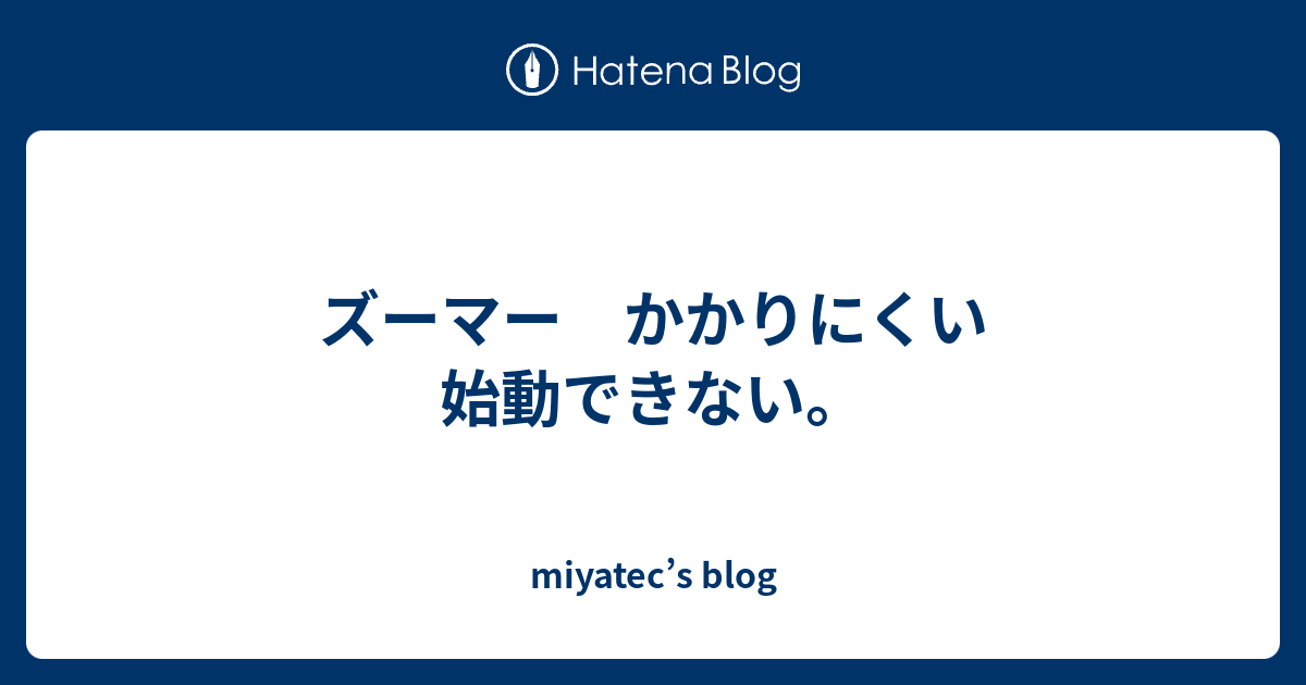 ズーマー かかりにくい 始動できない Miyatec S Blog