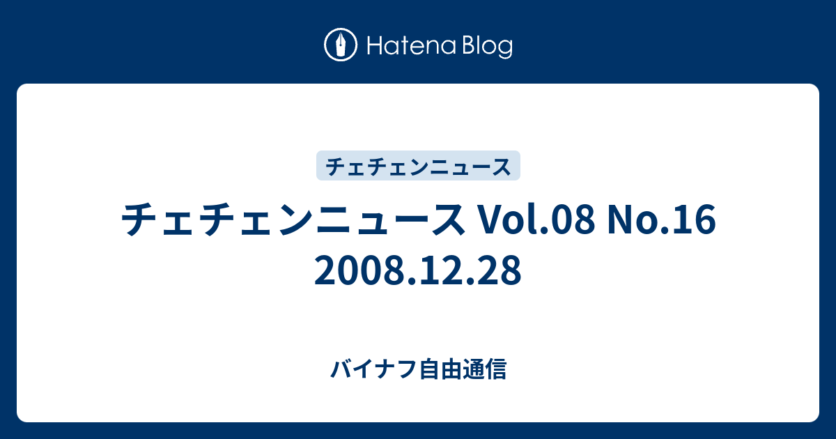 バイナフ自由通信  チェチェンニュース Vol.08 No.16 2008.12.28