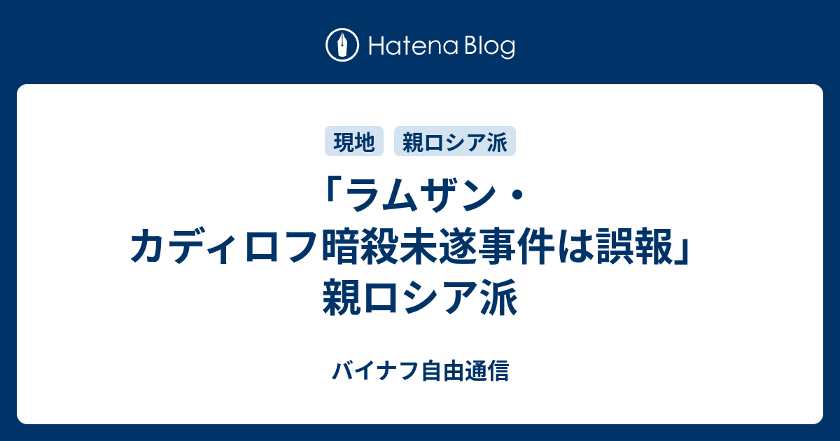 ラムザン カディロフ暗殺未遂事件は誤報 親ロシア派 バイナフ自由通信 原発ダイアリー