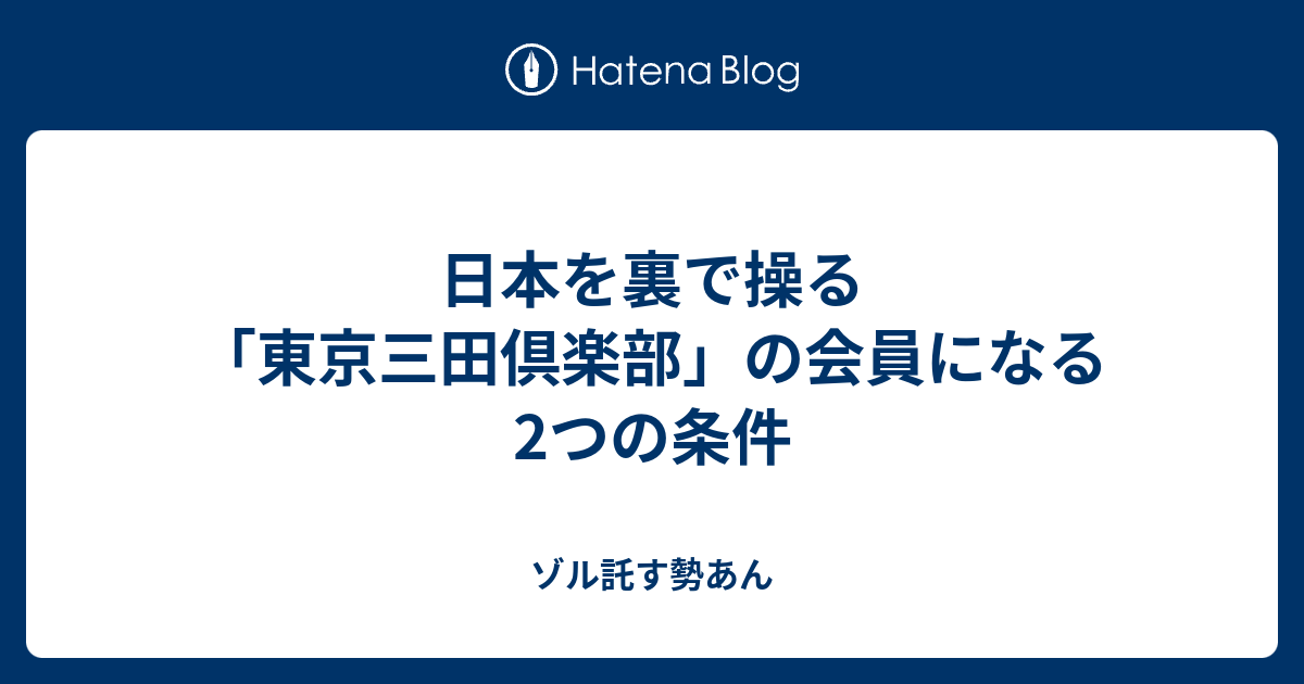 日本を裏で操る 東京三田倶楽部 の会員になる2つの条件 ゾル託す勢あん