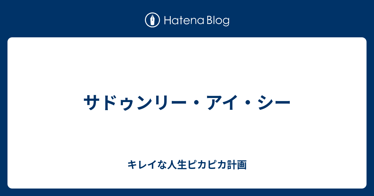 サドゥンリー アイ シー キレイな人生ピカピカ計画