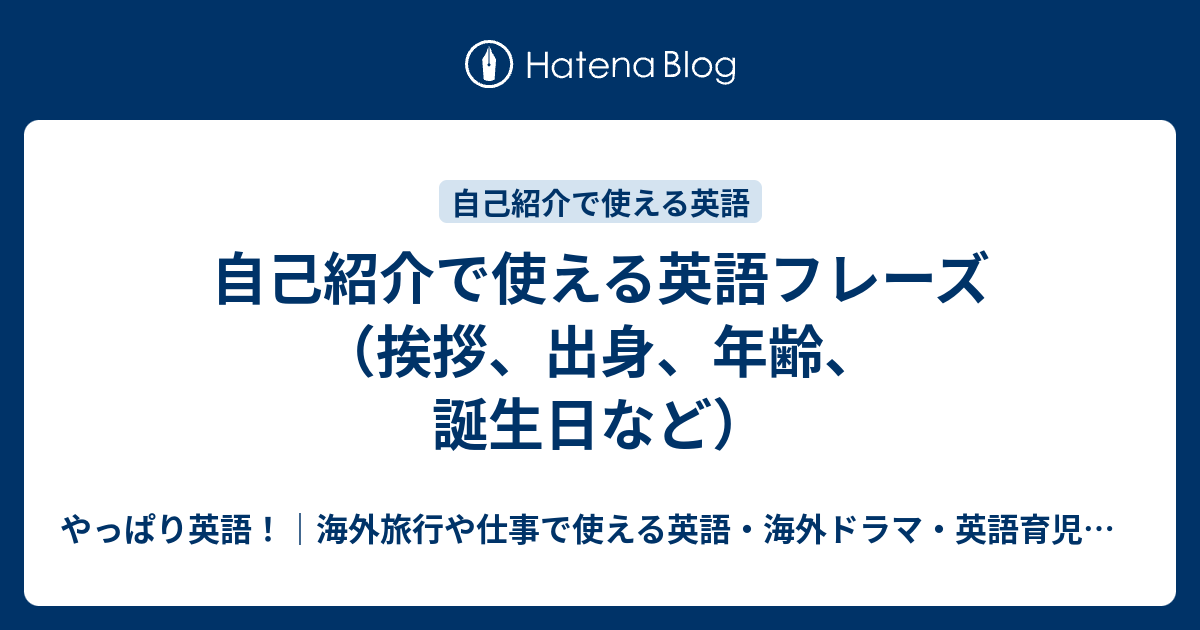 自己紹介で使える英語フレーズ 挨拶 出身 年齢 誕生日など やっぱり英語 海外旅行や仕事で使える英語 海外ドラマ 英語育児などのこと