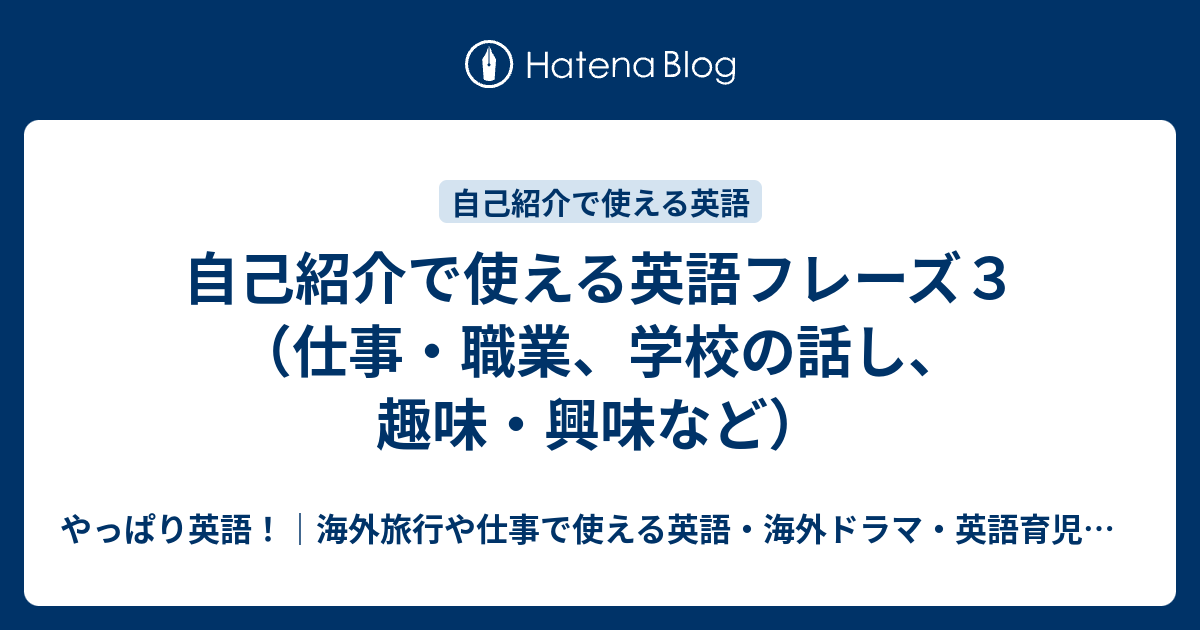 自己紹介で使える英語フレーズ３ 仕事 職業 学校の話し 趣味 興味など やっぱり英語 海外旅行や仕事で使える英語 海外ドラマ 英語育児などのこと