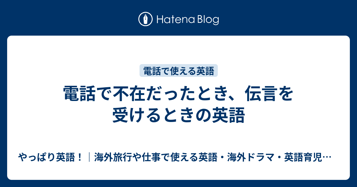 電話で不在だったとき 伝言を受けるときの英語 やっぱり英語 海外旅行や仕事で使える英語 海外ドラマ 英語育児などのこと