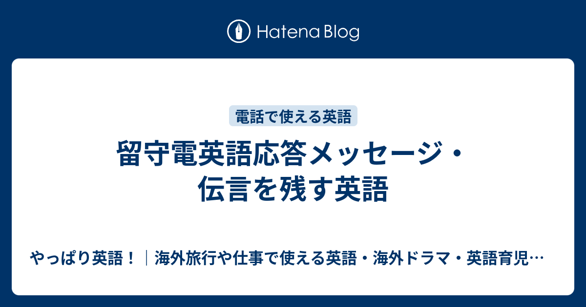 留守電英語応答メッセージ 伝言を残す英語 やっぱり英語 海外旅行や仕事で使える英語 海外ドラマ 英語育児などのこと