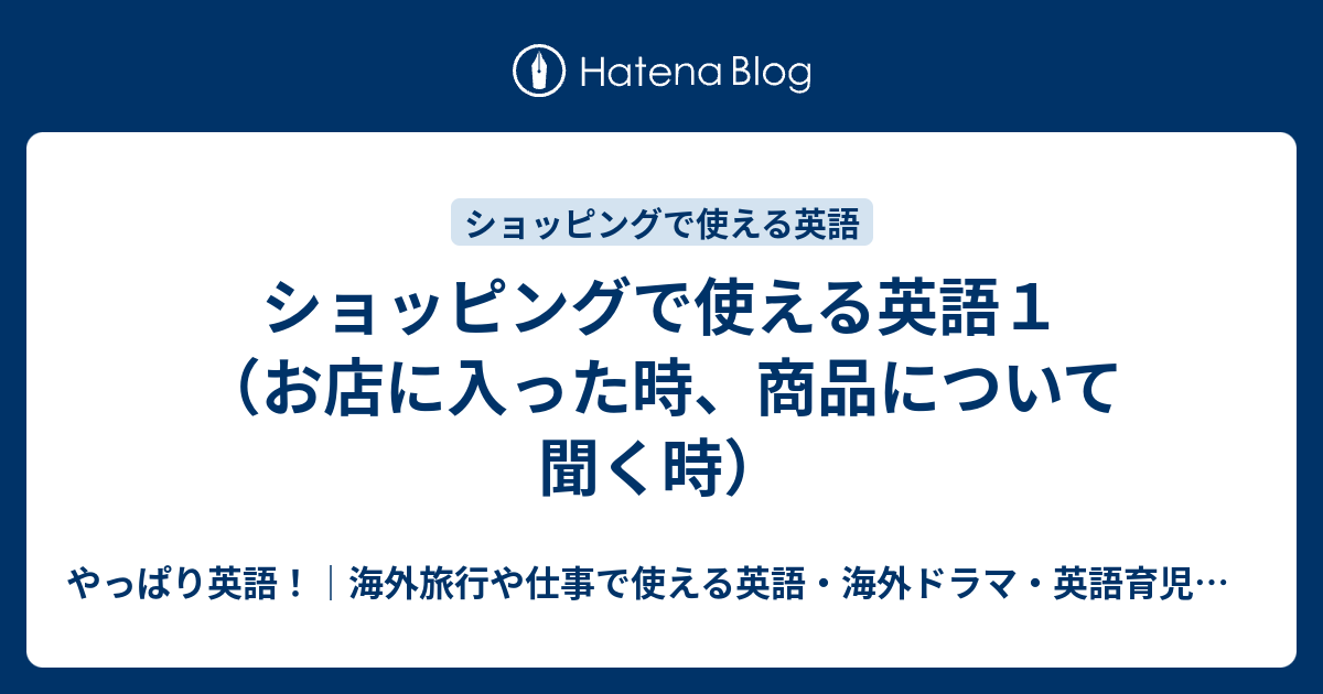 ショッピングで使える英語１ お店に入った時 商品について聞く時 やっぱり英語 海外旅行や仕事で使える英語 海外ドラマ 英語育児などのこと