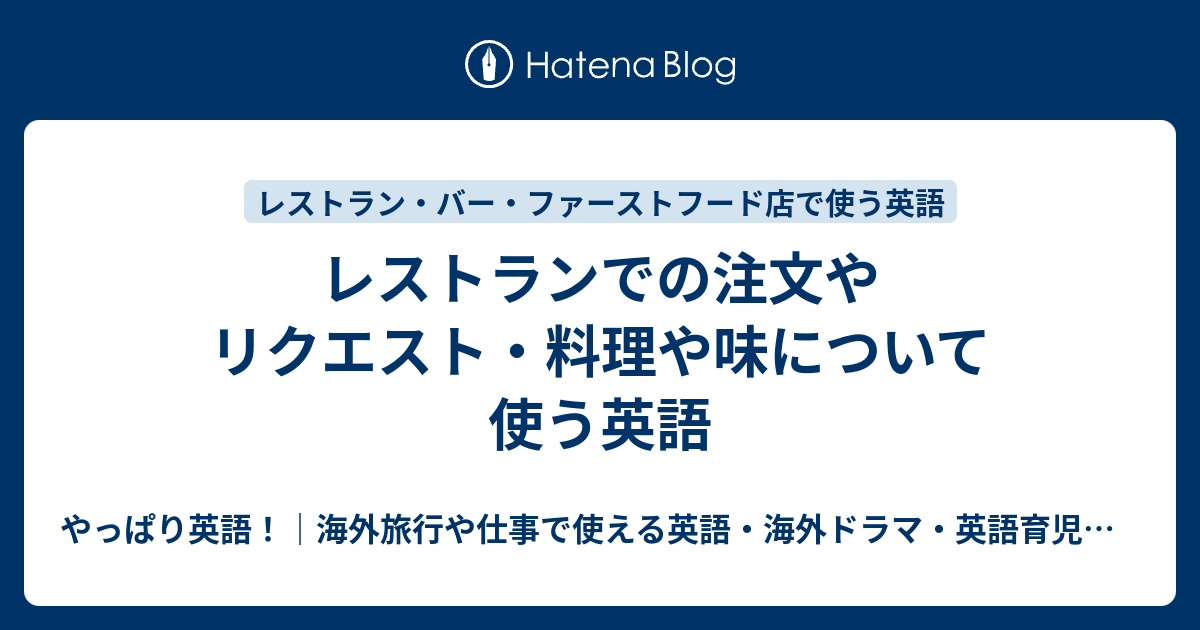 レストランでの注文やリクエスト 料理や味について使う英語 やっぱり英語 海外旅行や仕事で使える英語 海外ドラマ 英語育児などのこと