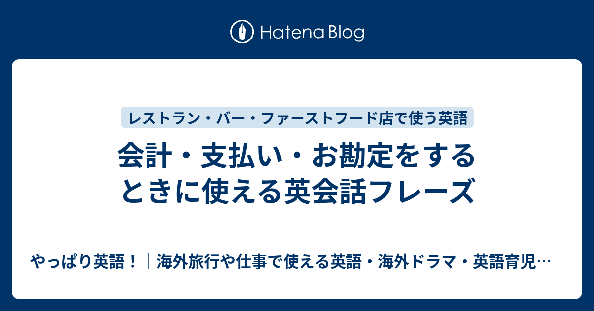 会計 支払い お勘定をするときに使える英会話フレーズ やっぱり英語 海外旅行や仕事で使える英語 海外ドラマ 英語育児などのこと