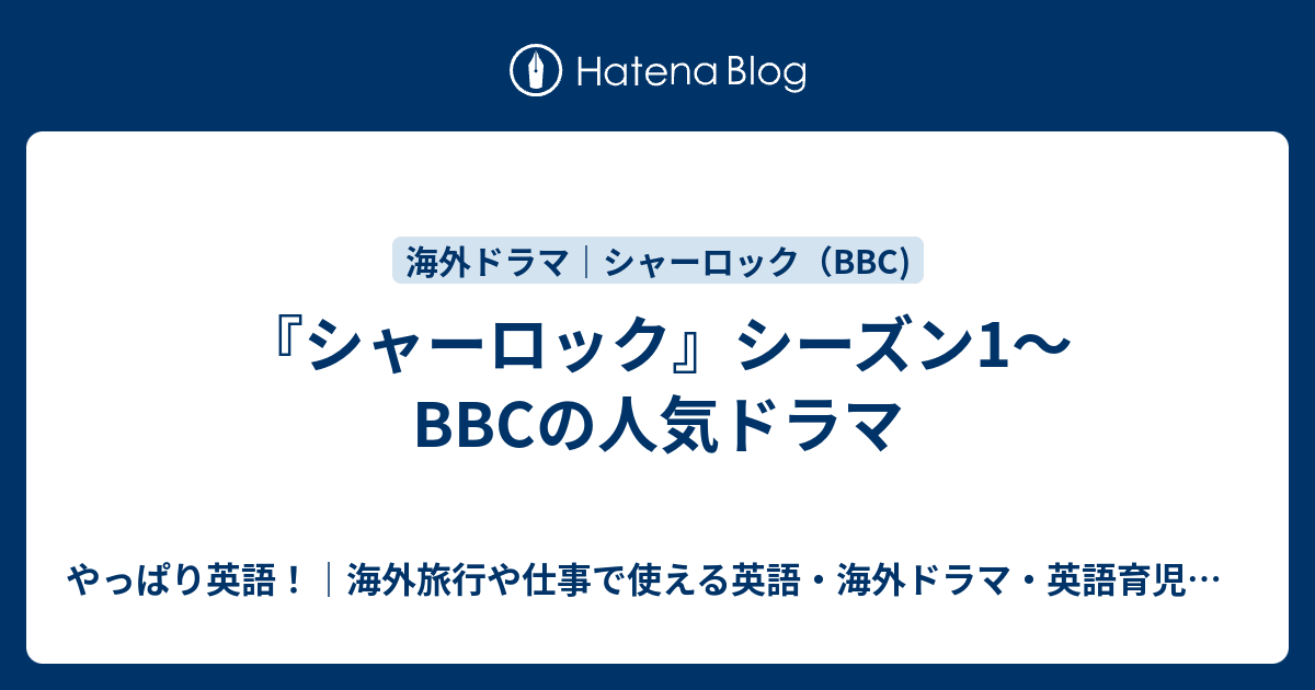 シャーロック シーズン1 Bbcの人気ドラマ やっぱり英語 海外旅行や仕事で使える英語 海外ドラマ 英語育児などのこと