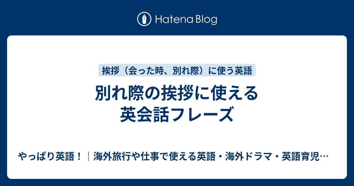 別れ際の挨拶に使える英会話フレーズ やっぱり英語 海外旅行や仕事で使える英語 海外ドラマ 英語育児などのこと