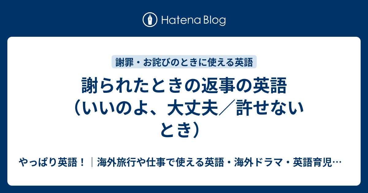 謝られたときの返事の英語 いいのよ 大丈夫 許せないとき やっぱり英語 海外旅行や仕事で使える英語 海外ドラマ 英語育児などのこと