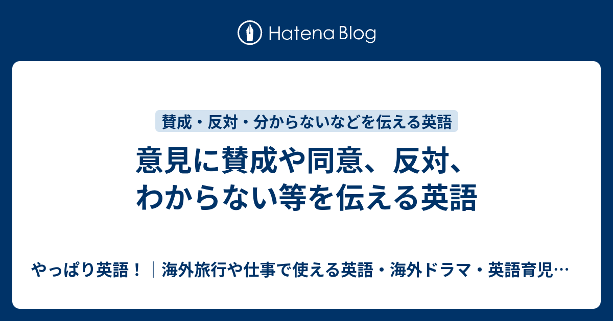 意見に賛成や同意 反対 わからない等を伝える英語 やっぱり英語 海外旅行や仕事で使える英語 海外ドラマ 英語育児などのこと