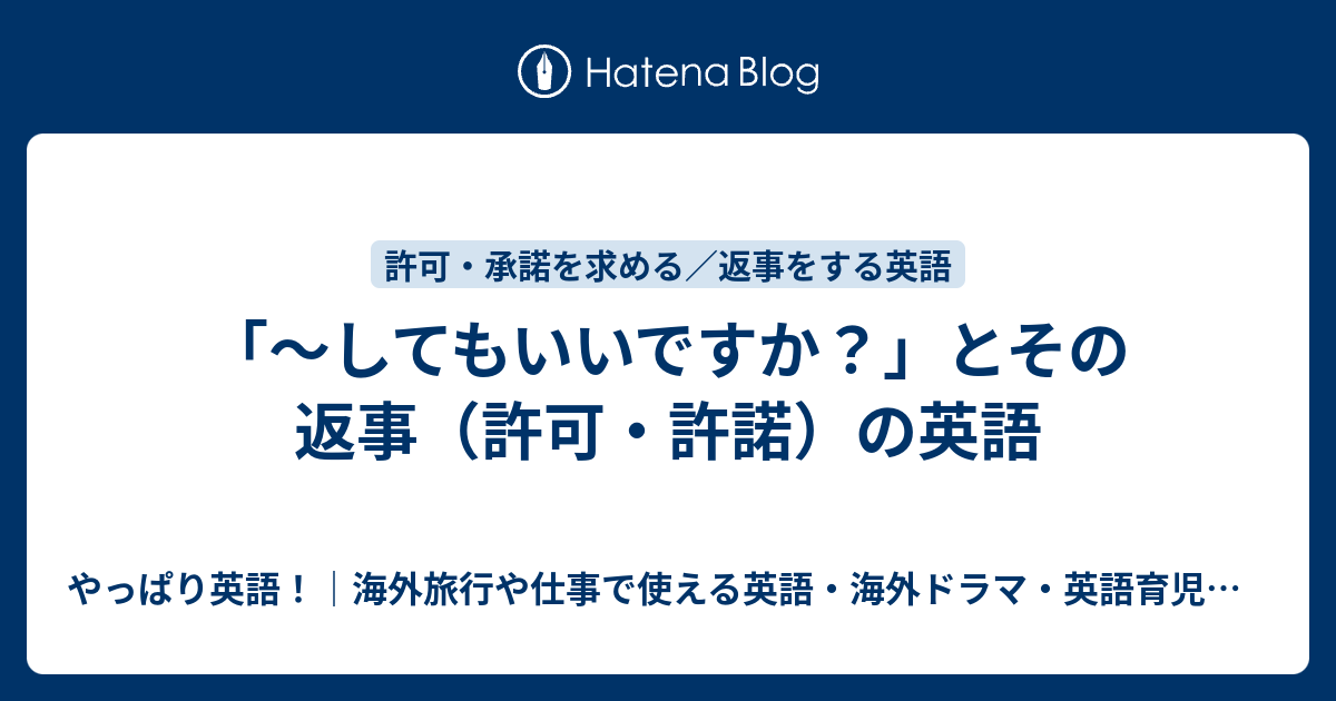 してもいいですか とその返事 許可 許諾 の英語 やっぱり英語 海外旅行や仕事で使える英語 海外ドラマ 英語育児などのこと